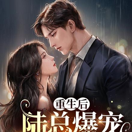 重生后，陆总爆宠小青梅