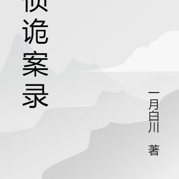 刑侦诡案录