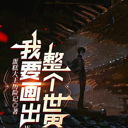 我要画出整个世界