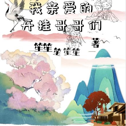 修仙幼崽我亲爱的开挂哥哥们