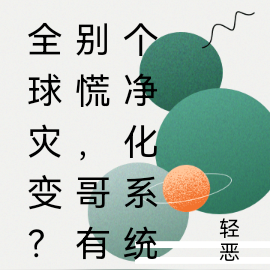 全球灾变？别慌，哥有个净化系统