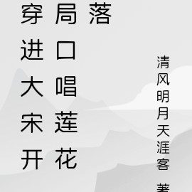 穿进大宋之开局口唱莲花落
