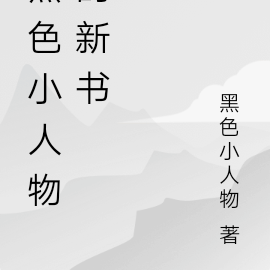 黑色小人物的新书