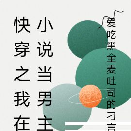快穿之我在小说当男主