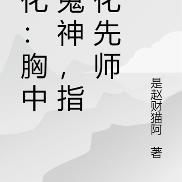 他化：胸中藏鬼神，指尖唤先师
