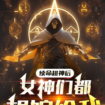 续命超神后：女神们都想嫁给我