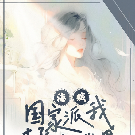 海贼：国家派我拯救世界