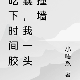 吃下时间胶囊，我一头撞塌课桌