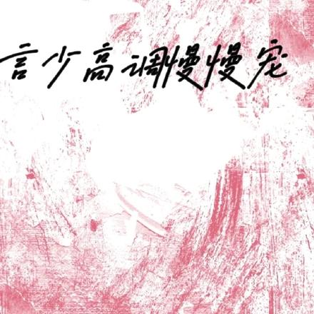 言少高调慢慢宠