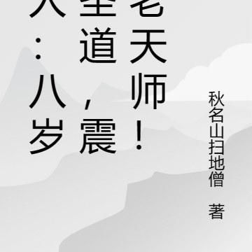 一人：八岁悟圣道，震惊老天师！