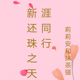 新还珠之天涯同行