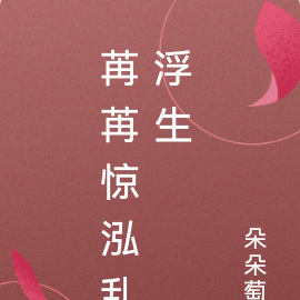苒苒惊泓乱浮生