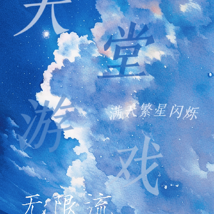天堂游戏【无限流】
