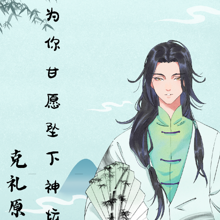 为她甘愿坠下神坛