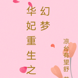 华妃重生之幻梦