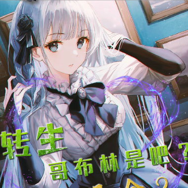 转生哥布林是吧？那你哭啥？