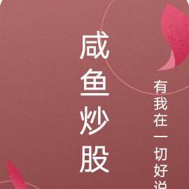 咸鱼炒股