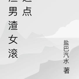 渣男渣女滚远点