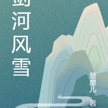 剑河风雪