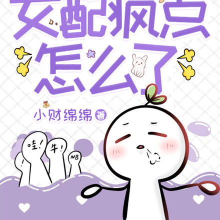 女配她疯点怎么了