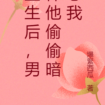 重生后，男神他偷偷暗恋我