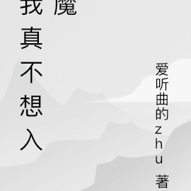 我真不想入魔