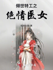 倾世特工之绝情医女