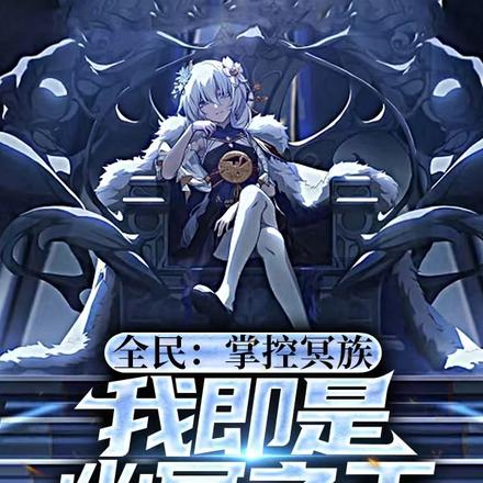 全民：掌控冥族，我即是幽冥之王