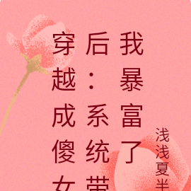 穿越成傻女后：系统带我暴富了