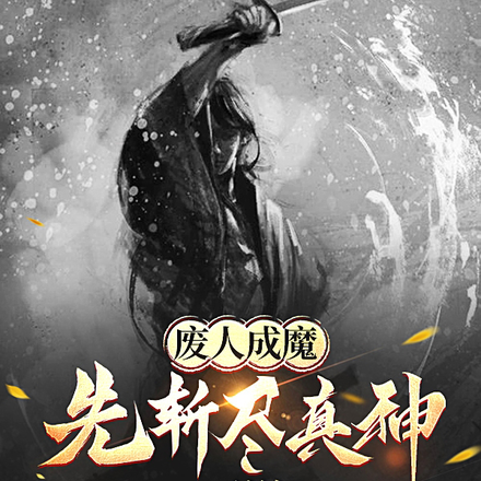 废人成魔，先斩尽真神再说