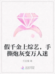 假千金上综艺，手撕炮灰变万人迷