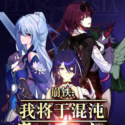 崩铁：我将于混沌掌握宇宙