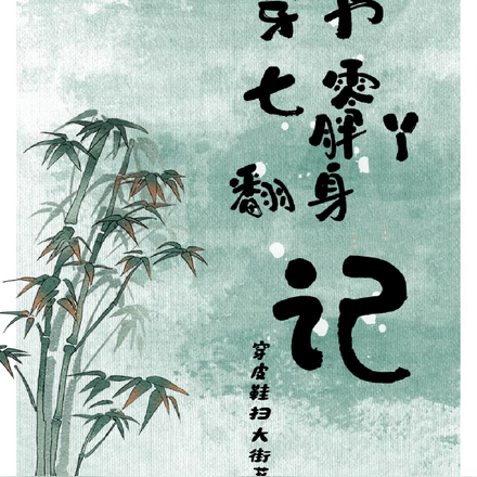 穿书七零，胖丫翻身记