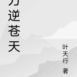 刀逆苍天