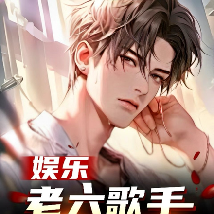 娱乐：老六歌手，开局逼疯法师