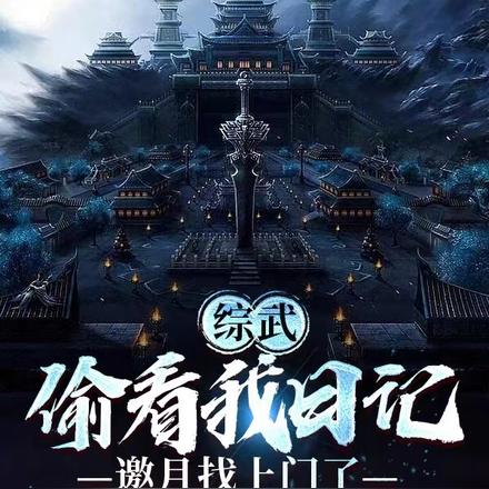 综武：偷看我日记，邀月找上门了