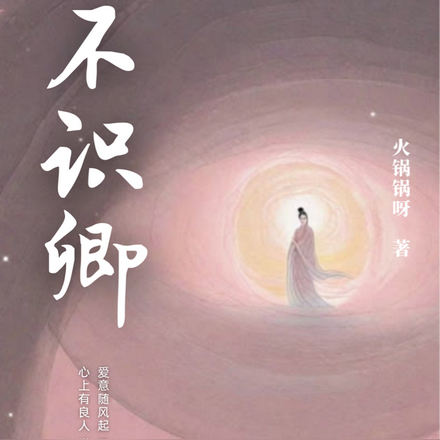 不识卿
