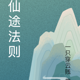 仙途法则