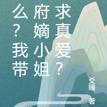 什么？我带相府嫡小姐追求真爱？