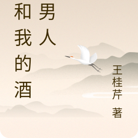 我和我的酒鬼男人