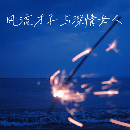 风流才子与深情女人