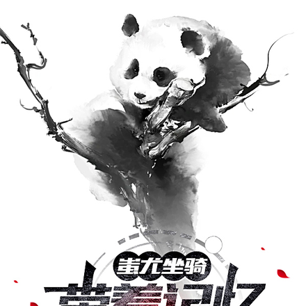 蚩尤坐骑，带着记忆重生奇幻大陆