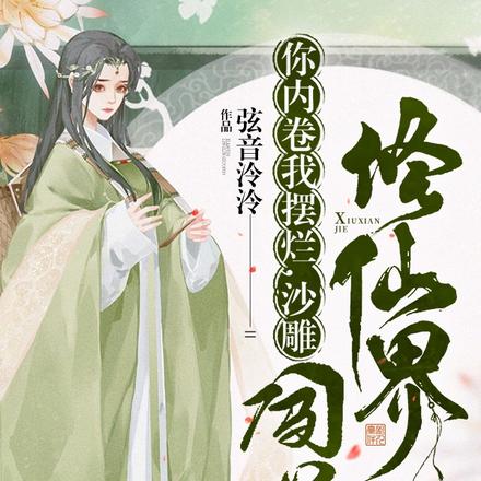 你内卷，我摆烂，沙雕闯荡修仙界