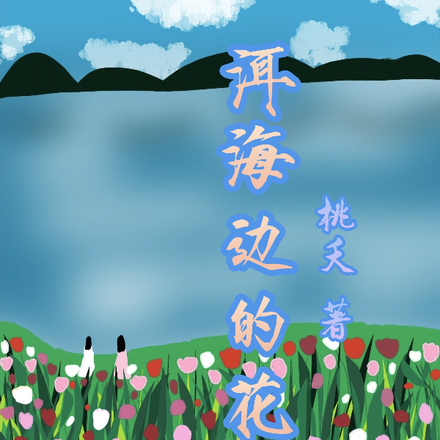 洱海边的花