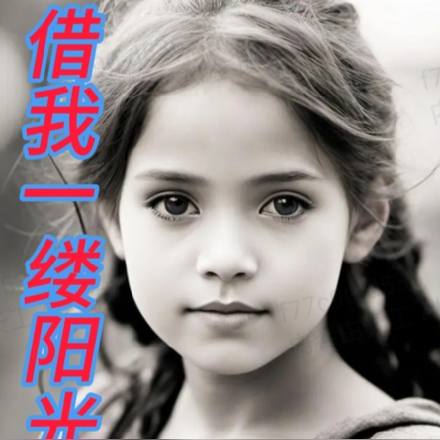 借我一缕阳光