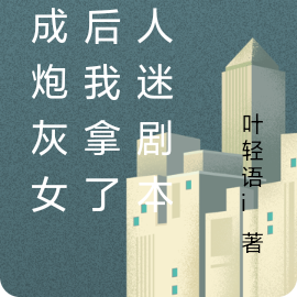 穿成炮灰女配后我拿了万人迷剧本