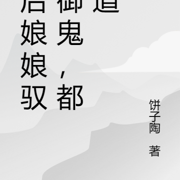 皇后娘娘驭夫御鬼，都有道