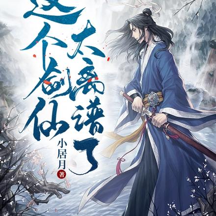 这个剑仙太离谱了