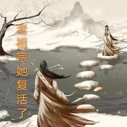 老祖宗她复活了