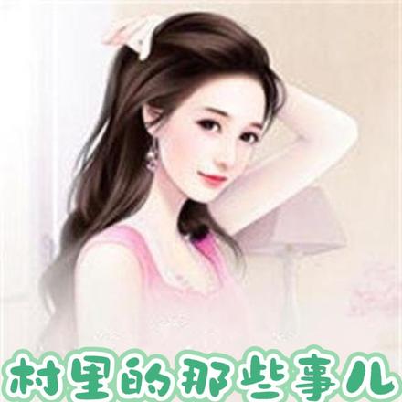 村里的那些事儿